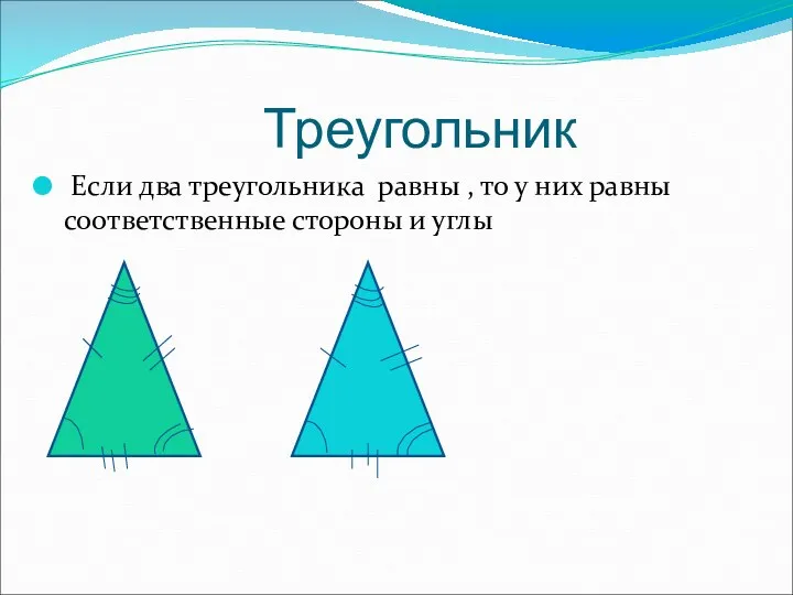 Треугольник Если два треугольника равны , то у них равны соответственные стороны и углы
