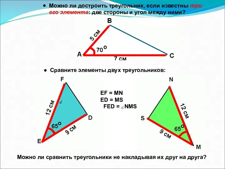 Можно ли достроить треугольник, если известны три его элемента: две стороны и угол