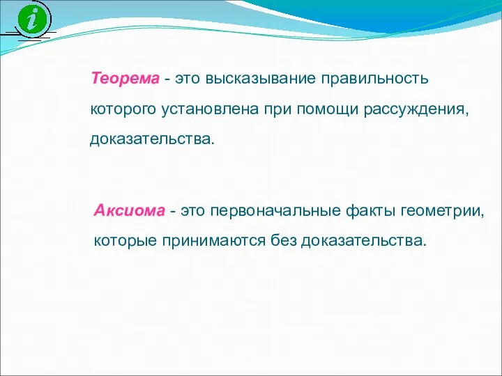 Теорема - это высказывание правильность которого установлена при помощи рассуждения,