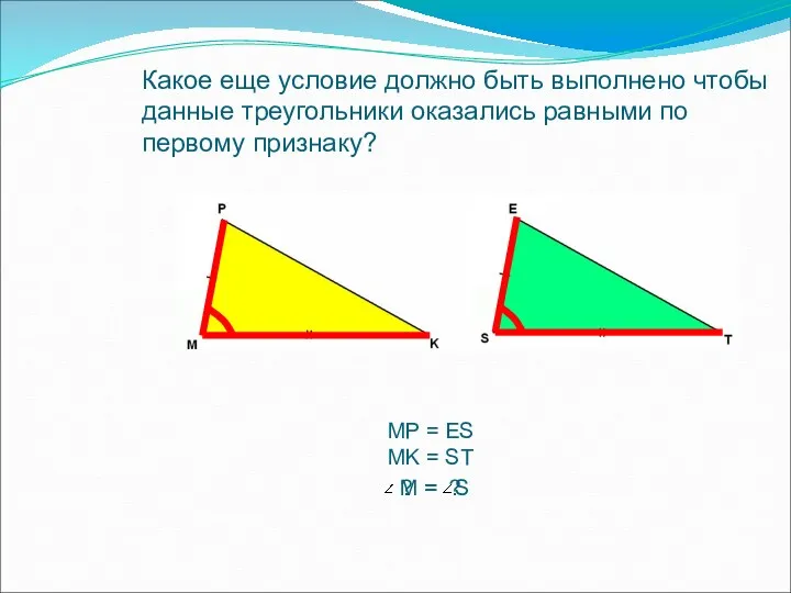 Какое еще условие должно быть выполнено чтобы данные треугольники оказались равными по первому