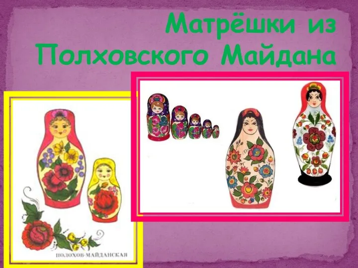 Матрёшки из Полховского Майдана