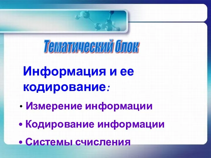 Тематический блок Информация и ее кодирование: Измерение информации Кодирование информации Системы счисления