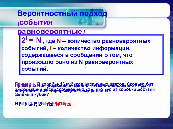 Вероятностный подход (события равновероятные) 2i = N , где N