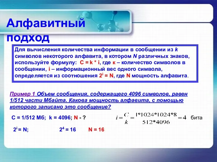 Алфавитный подход Для вычисления количества информации в сообщении из k