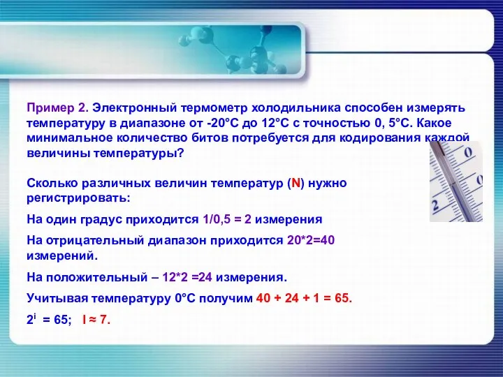 Пример 2. Электронный термометр холодильника способен измерять температуру в диапазоне