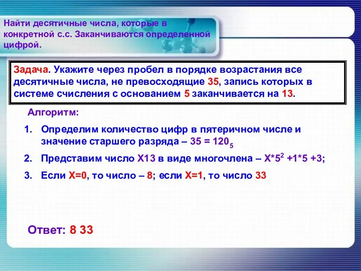 Найти десятичные числа, которые в конкретной с.с. Заканчиваются определенной цифрой.