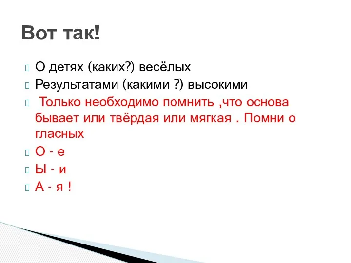 О детях (каких?) весёлых Результатами (какими ?) высокими Только необходимо