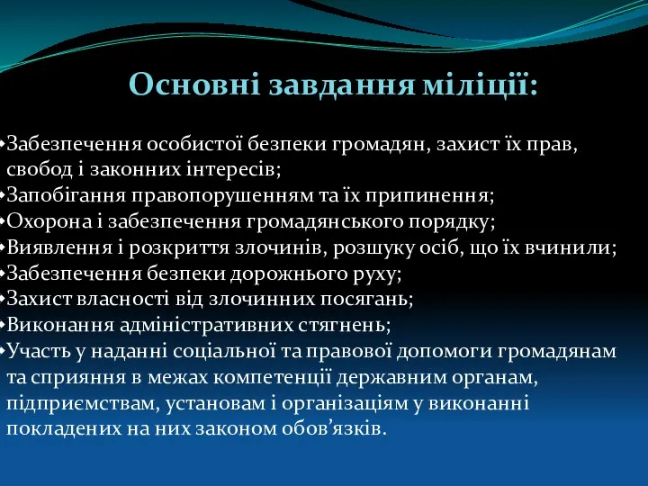 Основні завдання міліції: Забезпечення особистої безпеки громадян, захист їх прав,