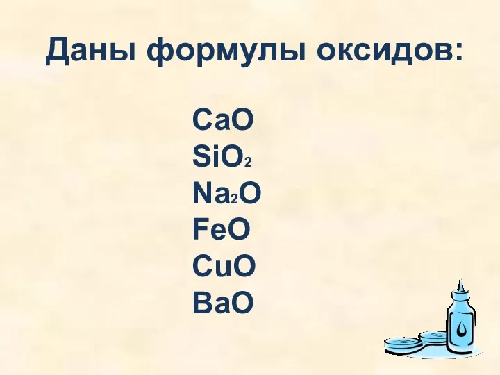 CaO SiO2 Na2O FeO CuO ВаО Даны формулы оксидов: