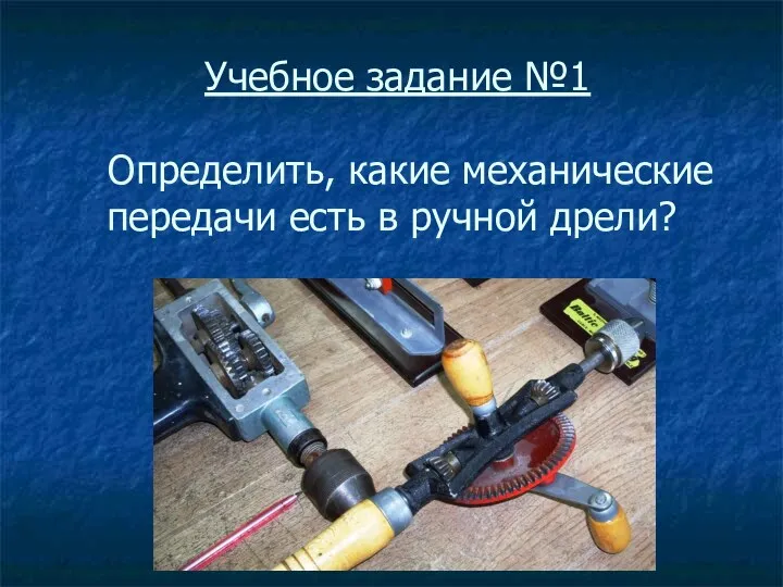 Учебное задание №1 Определить, какие механические передачи есть в ручной дрели?