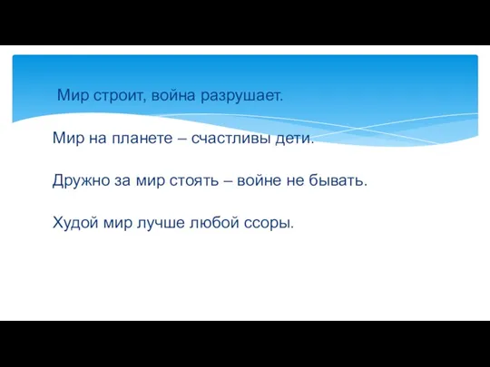 Мир строит, война разрушает. Мир на планете – счастливы дети.