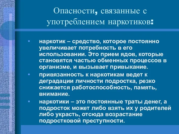 Опасности, связанные с употреблением наркотиков: наркотик – средство, которое постоянно