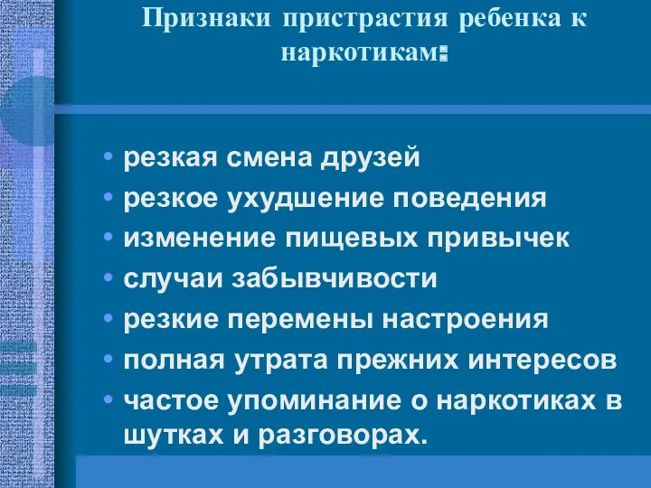 Признаки пристрастия ребенка к наркотикам: резкая смена друзей резкое ухудшение