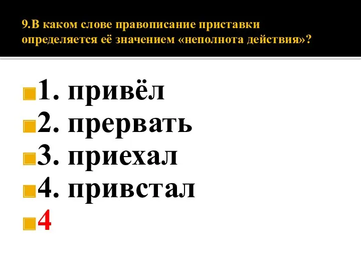 9.В каком слове правописание приставки определяется её значением «неполнота действия»?