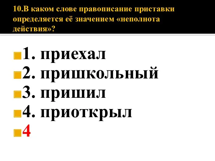 10.В каком слове правописание приставки определяется её значением «неполнота действия»?