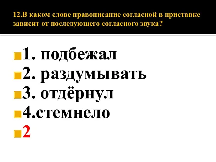 12.В каком слове правописание согласной в приставке зависит от последующего