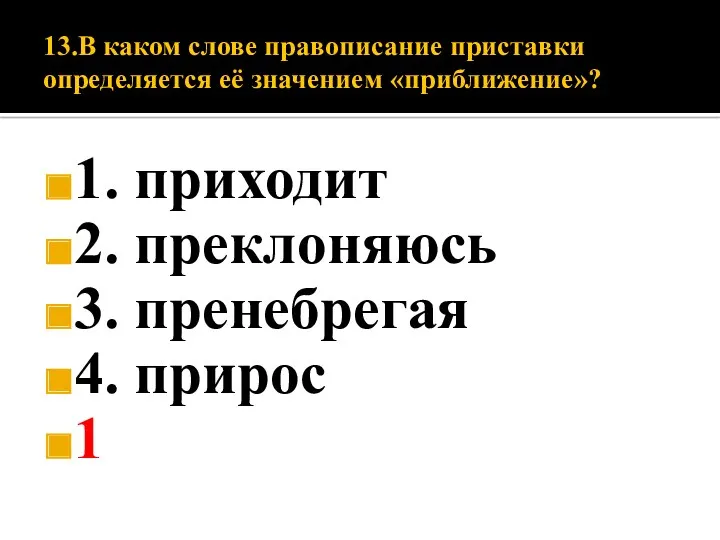 13.В каком слове правописание приставки определяется её значением «приближение»? 1.