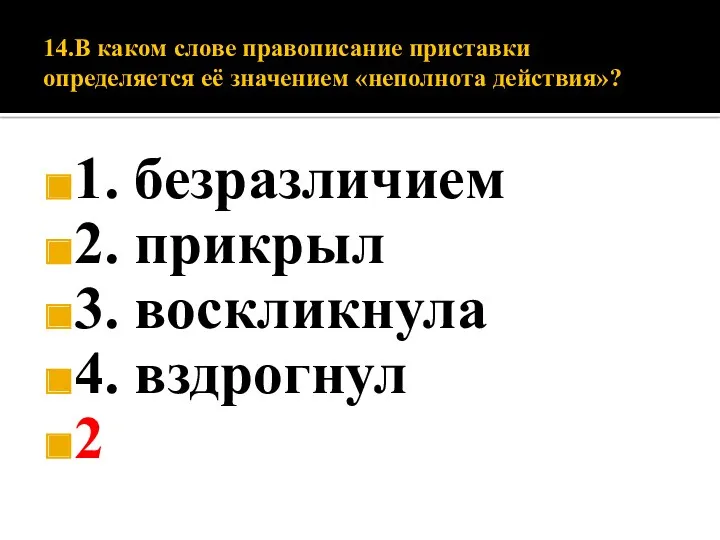 14.В каком слове правописание приставки определяется её значением «неполнота действия»?