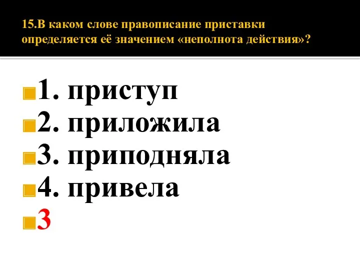 15.В каком слове правописание приставки определяется её значением «неполнота действия»?