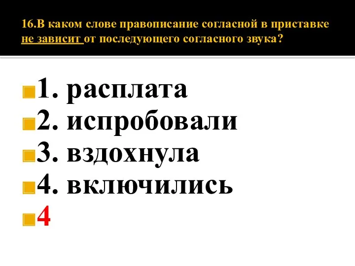 16.В каком слове правописание согласной в приставке не зависит от