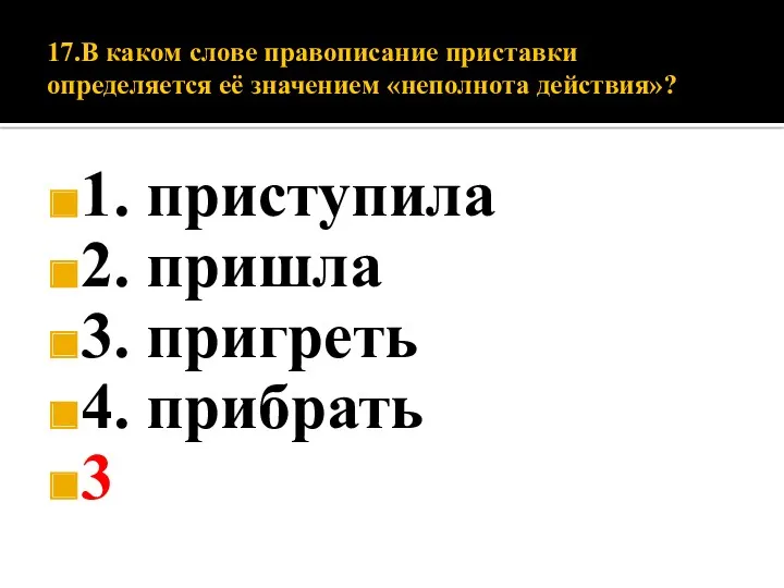 17.В каком слове правописание приставки определяется её значением «неполнота действия»?