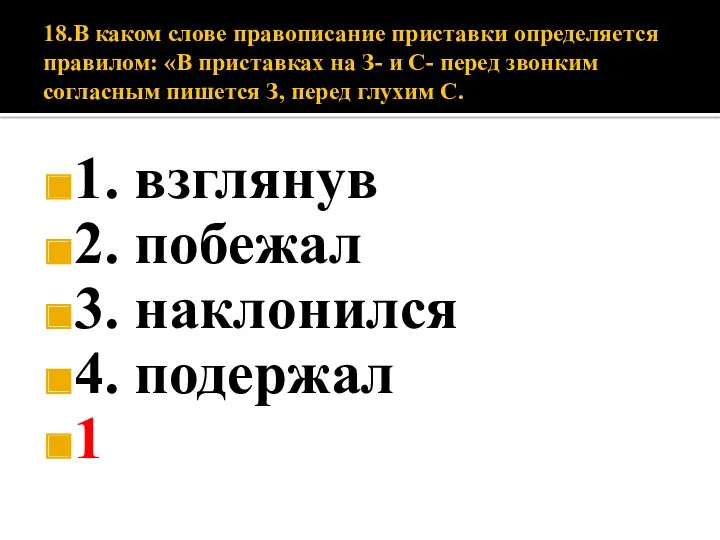 18.В каком слове правописание приставки определяется правилом: «В приставках на