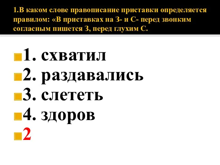 1.В каком слове правописание приставки определяется правилом: «В приставках на