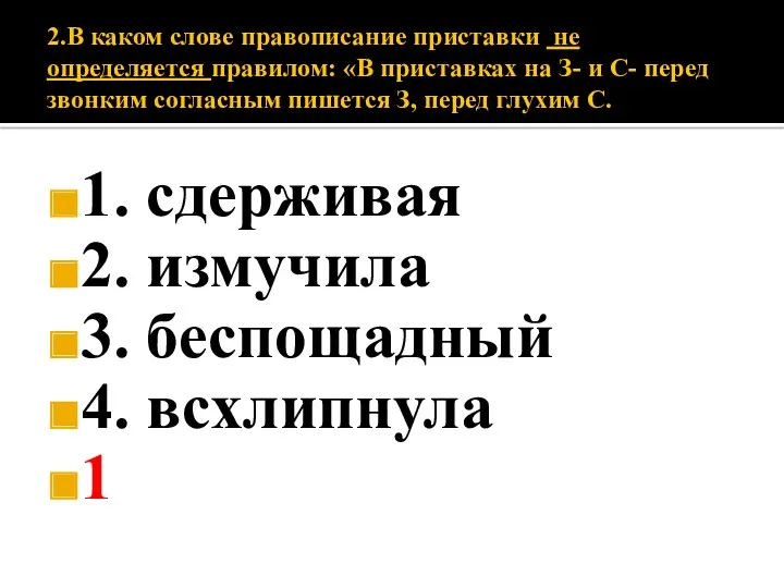 2.В каком слове правописание приставки не определяется правилом: «В приставках