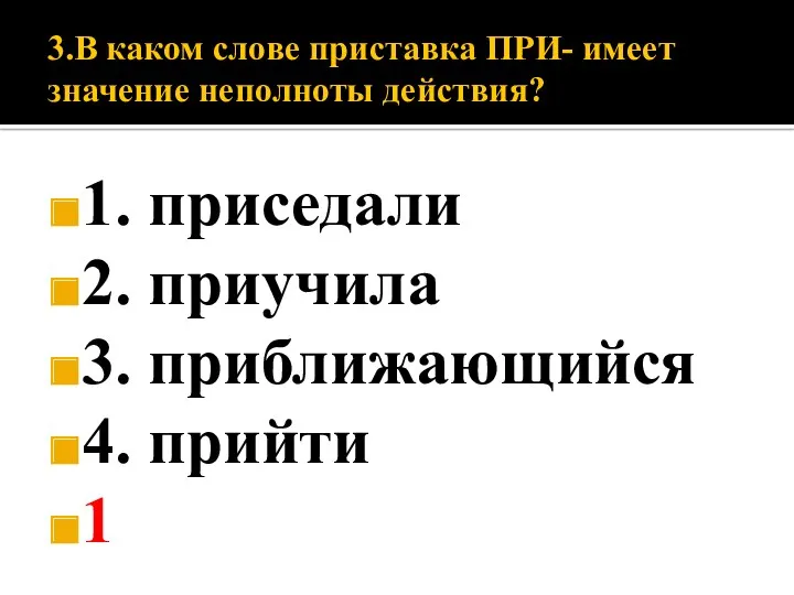 3.В каком слове приставка ПРИ- имеет значение неполноты действия? 1.