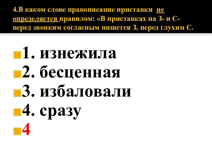 4.В каком слове правописание приставки не определяется правилом: «В приставках