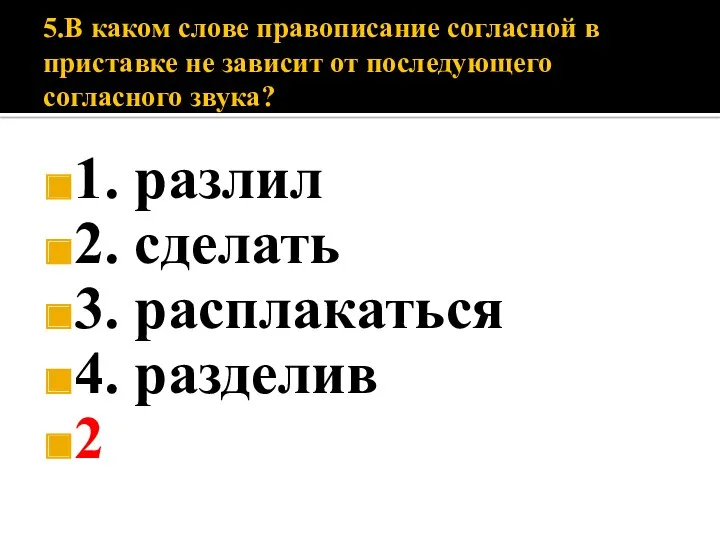 5.В каком слове правописание согласной в приставке не зависит от