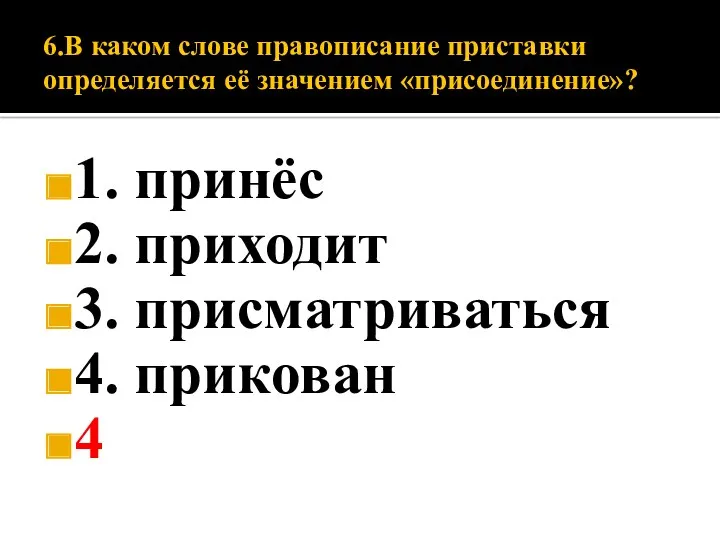 6.В каком слове правописание приставки определяется её значением «присоединение»? 1.