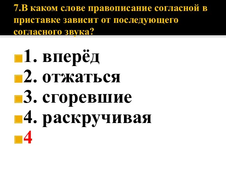 7.В каком слове правописание согласной в приставке зависит от последующего