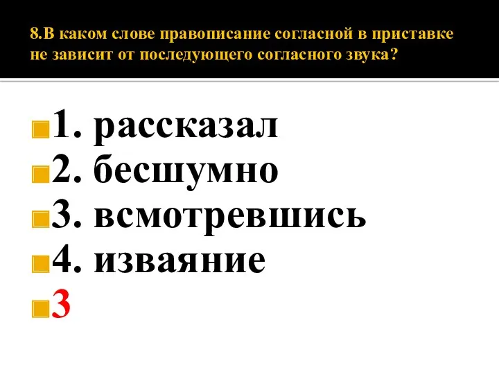 8.В каком слове правописание согласной в приставке не зависит от