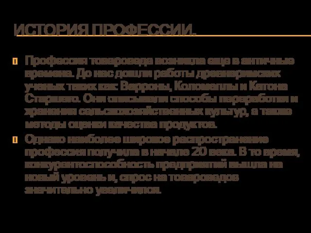 ИСТОРИЯ ПРОФЕССИИ. Профессия товароведа возникла еще в античные времена. До