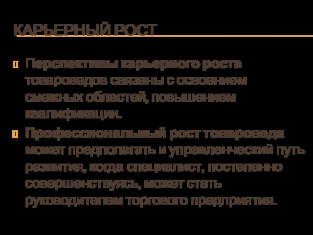 КАРЬЕРНЫЙ РОСТ Перспективы карьерного роста товароведов связаны с освоением смежных