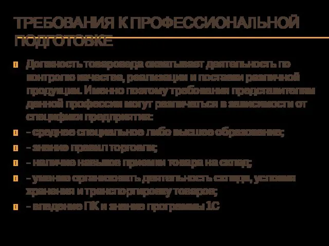 ТРЕБОВАНИЯ К ПРОФЕССИОНАЛЬНОЙ ПОДГОТОВКЕ Должность товароведа охватывает деятельность по контролю