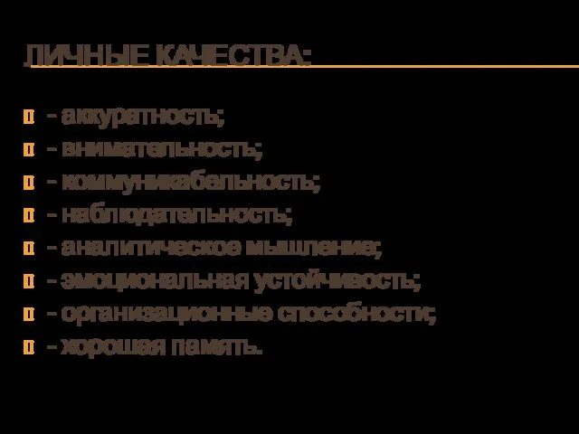 ЛИЧНЫЕ КАЧЕСТВА: - аккуратность; - внимательность; - коммуникабельность; - наблюдательность;