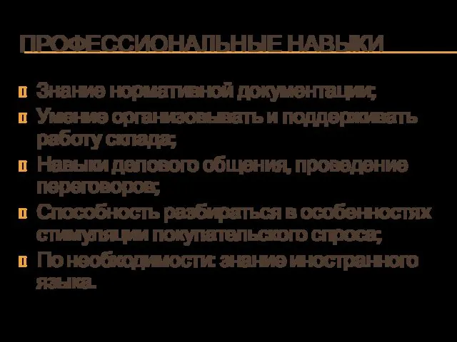 ПРОФЕССИОНАЛЬНЫЕ НАВЫКИ Знание нормативной документации; Умение организовывать и поддерживать работу