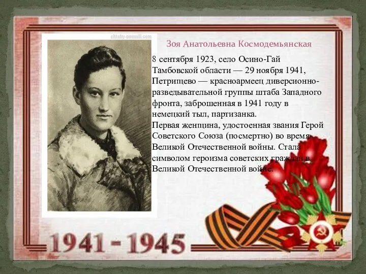 Зоя Анатольевна Космодемьянская 8 сентября 1923, село Осино-Гай Тамбовской области — 29 ноября