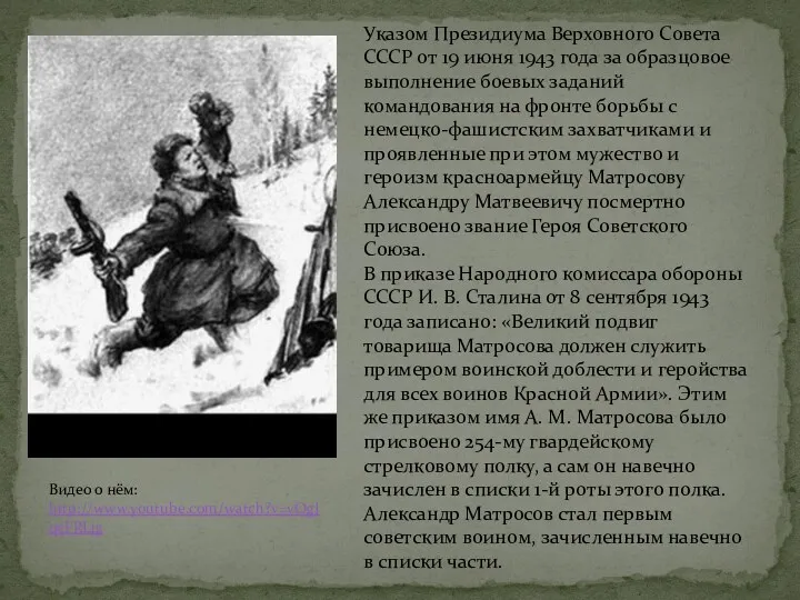 Указом Президиума Верховного Совета СССР от 19 июня 1943 года за образцовое выполнение