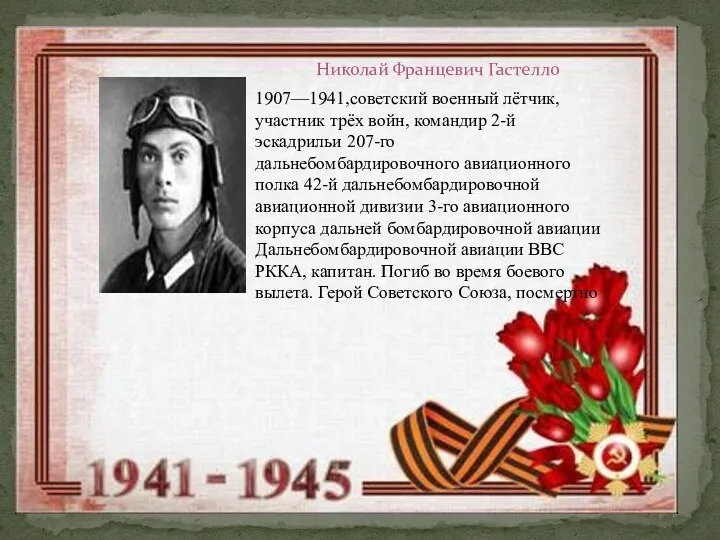 Николай Францевич Гастелло 1907—1941,советский военный лётчик, участник трёх войн, командир 2-й эскадрильи 207-го