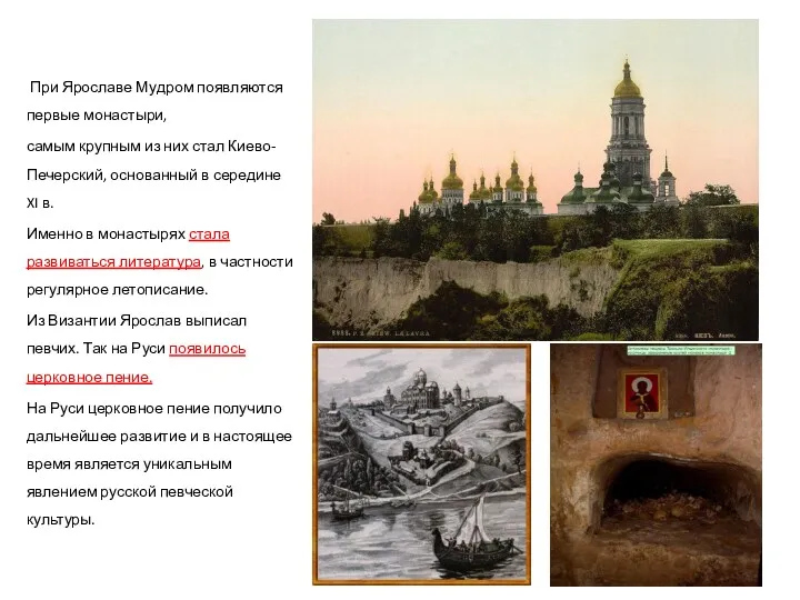 При Ярославе Мудром появляются первые монастыри, самым крупным из них стал Киево-Печерский, основанный