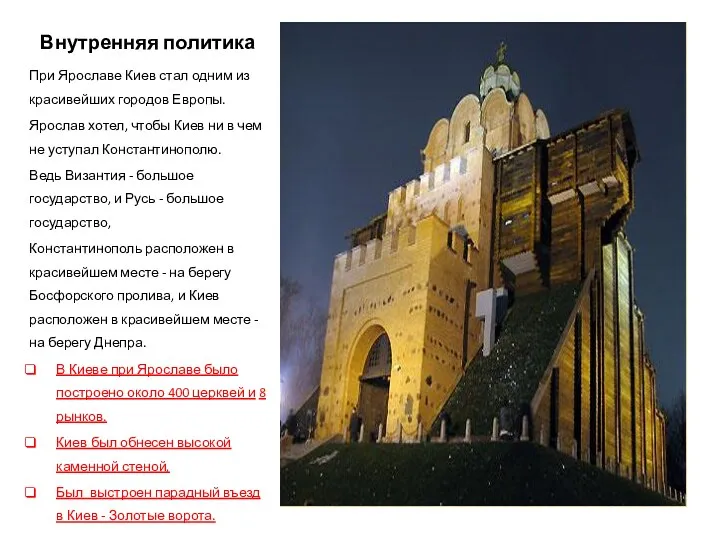 Внутренняя политика При Ярославе Киев стал одним из красивейших городов