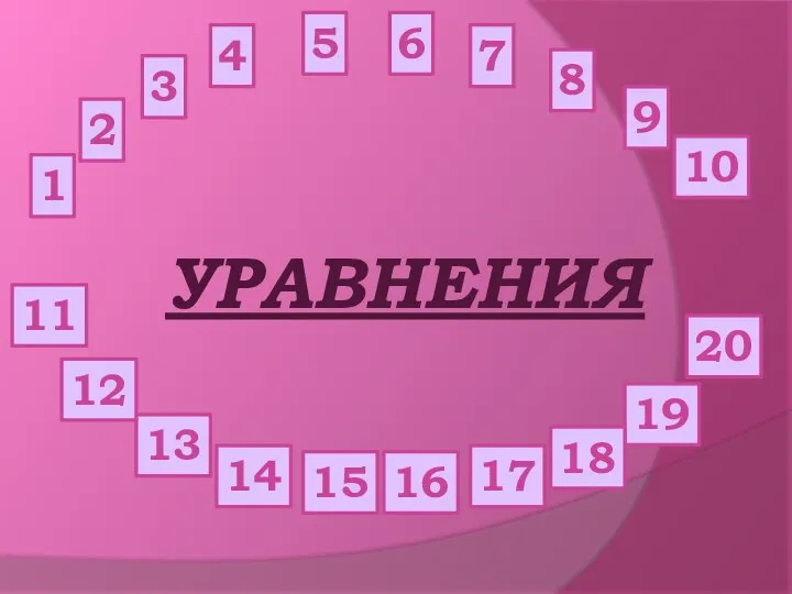 УРАВНЕНИЯ 1 3 2 4 5 6 7 8 10