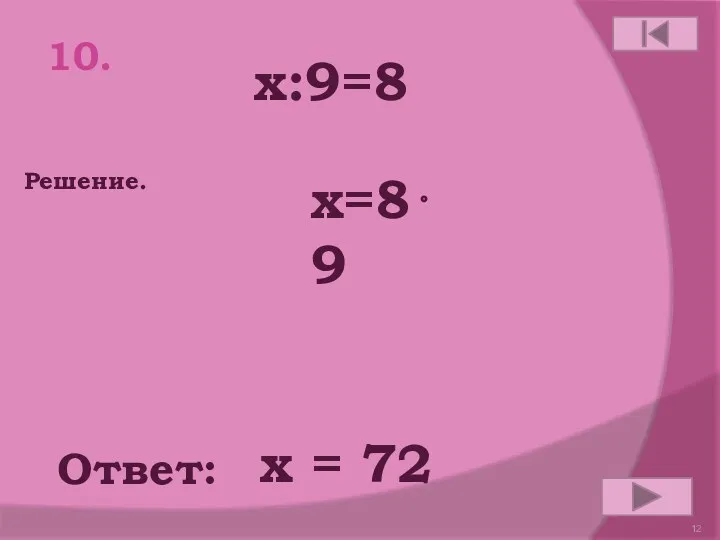 10. x:9=8 Ответ: Решение. х = 72 x=89