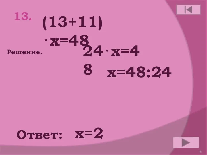 13. (13+11)x=48 Ответ: Решение. х=2 24x=48 x=48:24