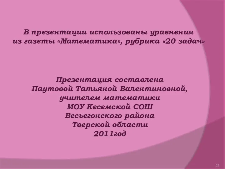 В презентации использованы уравнения из газеты «Математика», рубрика «20 задач»