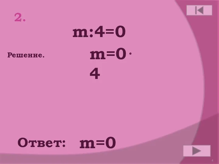2. m:4=0 Ответ: Решение. m=04 m=0