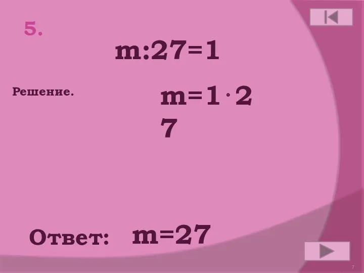 5. m:27=1 Ответ: Решение. m=27 m=127